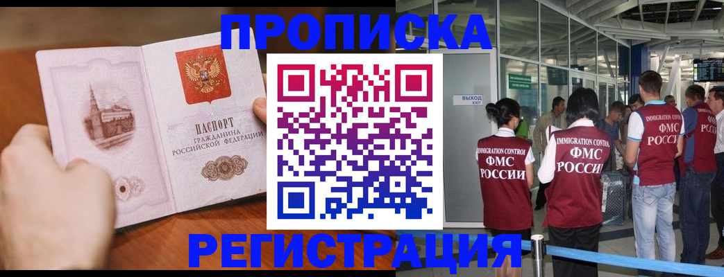 прописка законно в Чкаловске