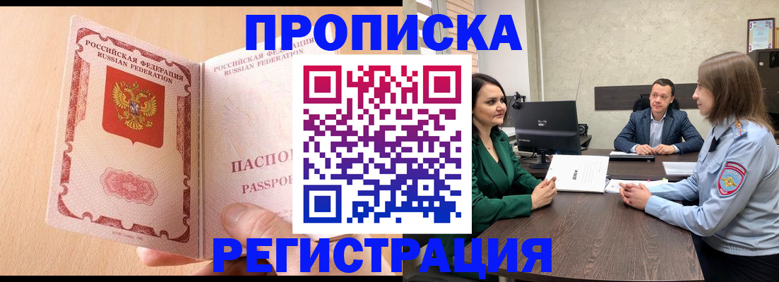 прописка законно в Чкаловске